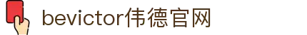 bevictor伟德官网 - 韦德官方网站